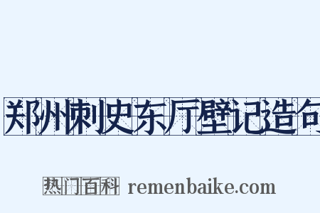 郑州刺史东厅壁记造句是什么意思的图片